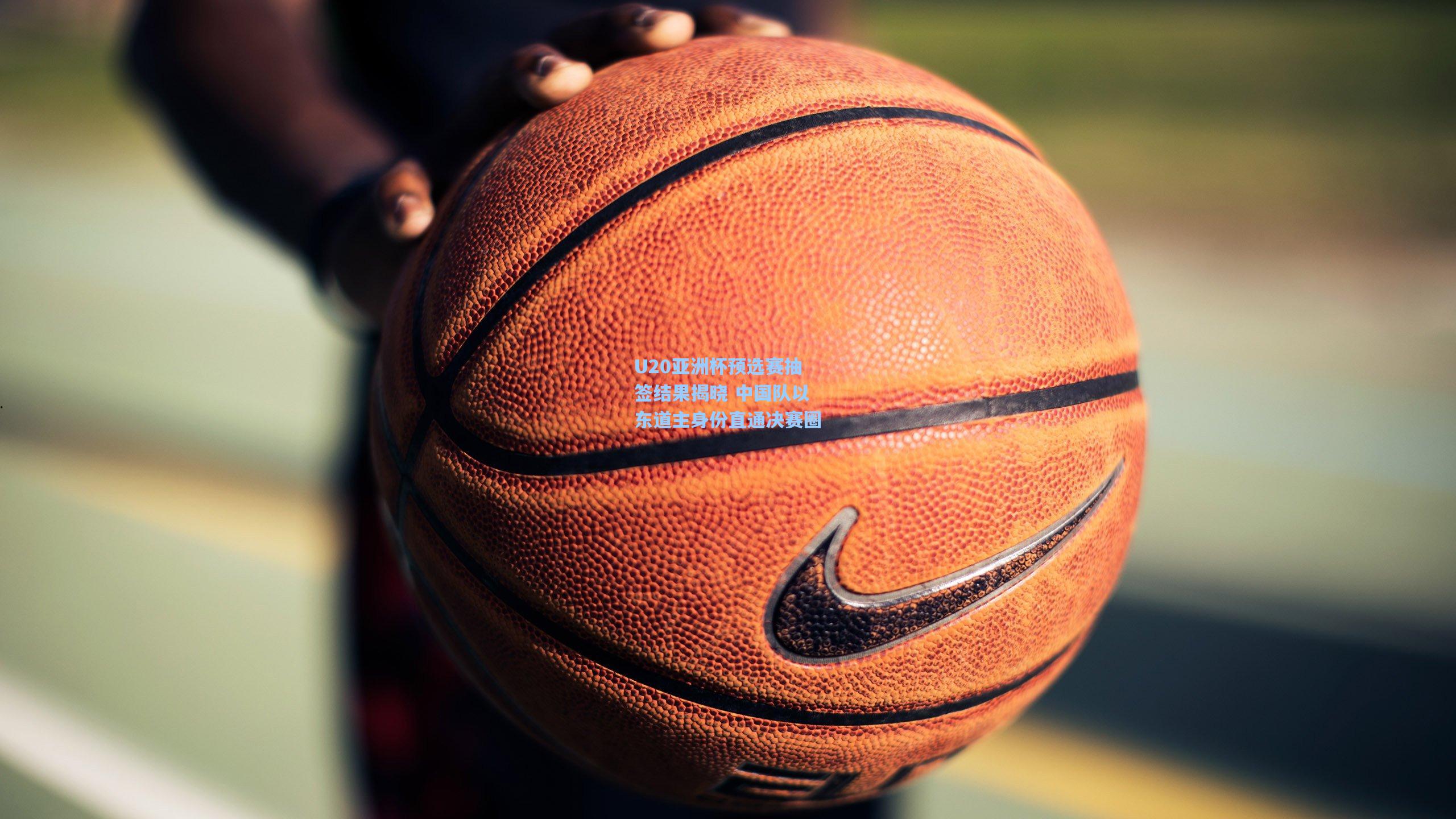 U20亚洲杯预选赛抽签结果揭晓 中国队以东道主身份直通决赛圈