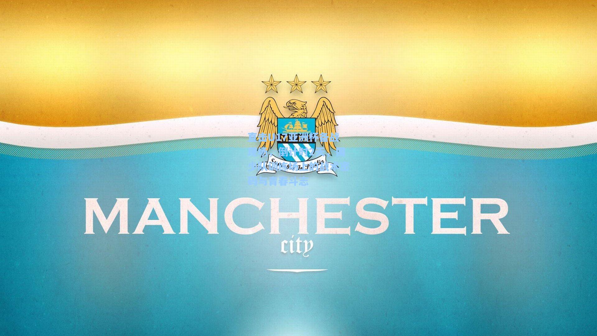 直击U17亚洲杯备战现场，倒计时2天，国少队训练场上的战术密码与青春斗志