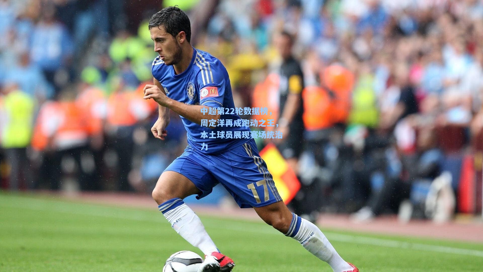 中超第22轮数据榜，周定洋再成跑动之王，本土球员展现赛场统治力