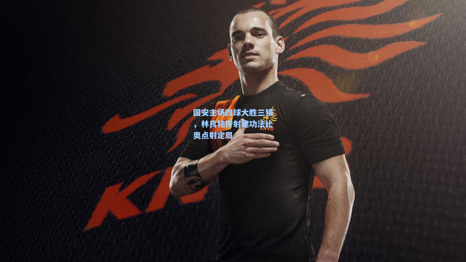 国安主场四球大胜三镇，林良铭传射建功法比奥点射定局