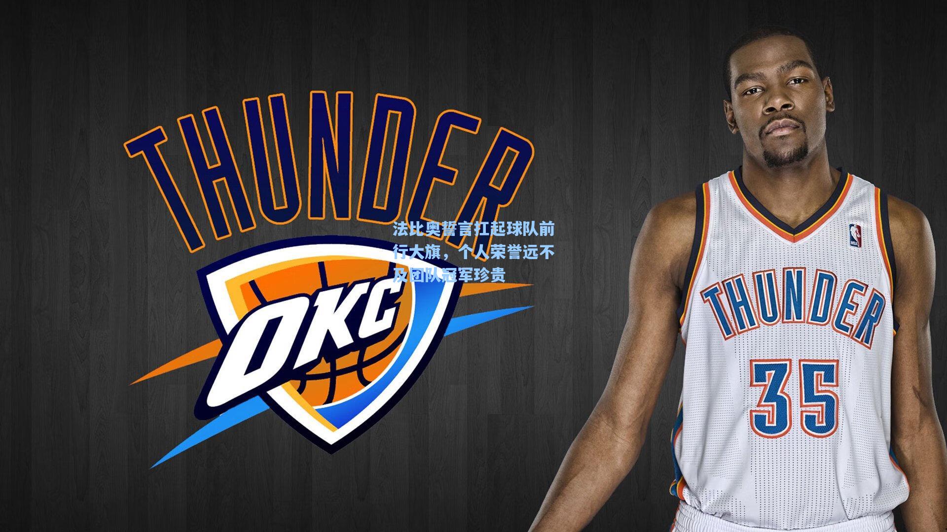 法比奥誓言扛起球队前行大旗，个人荣誉远不及团队冠军珍贵