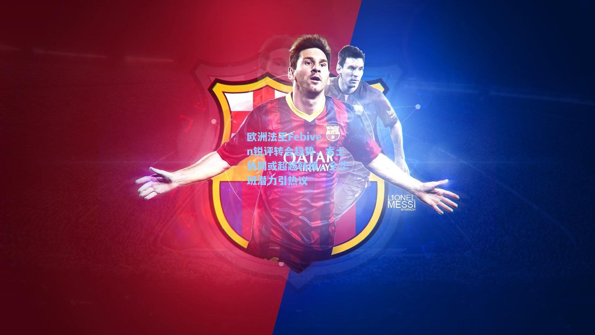 欧洲法王Febiven锐评转会趋势，本土协同或超越韩援，全华班潜力引热议