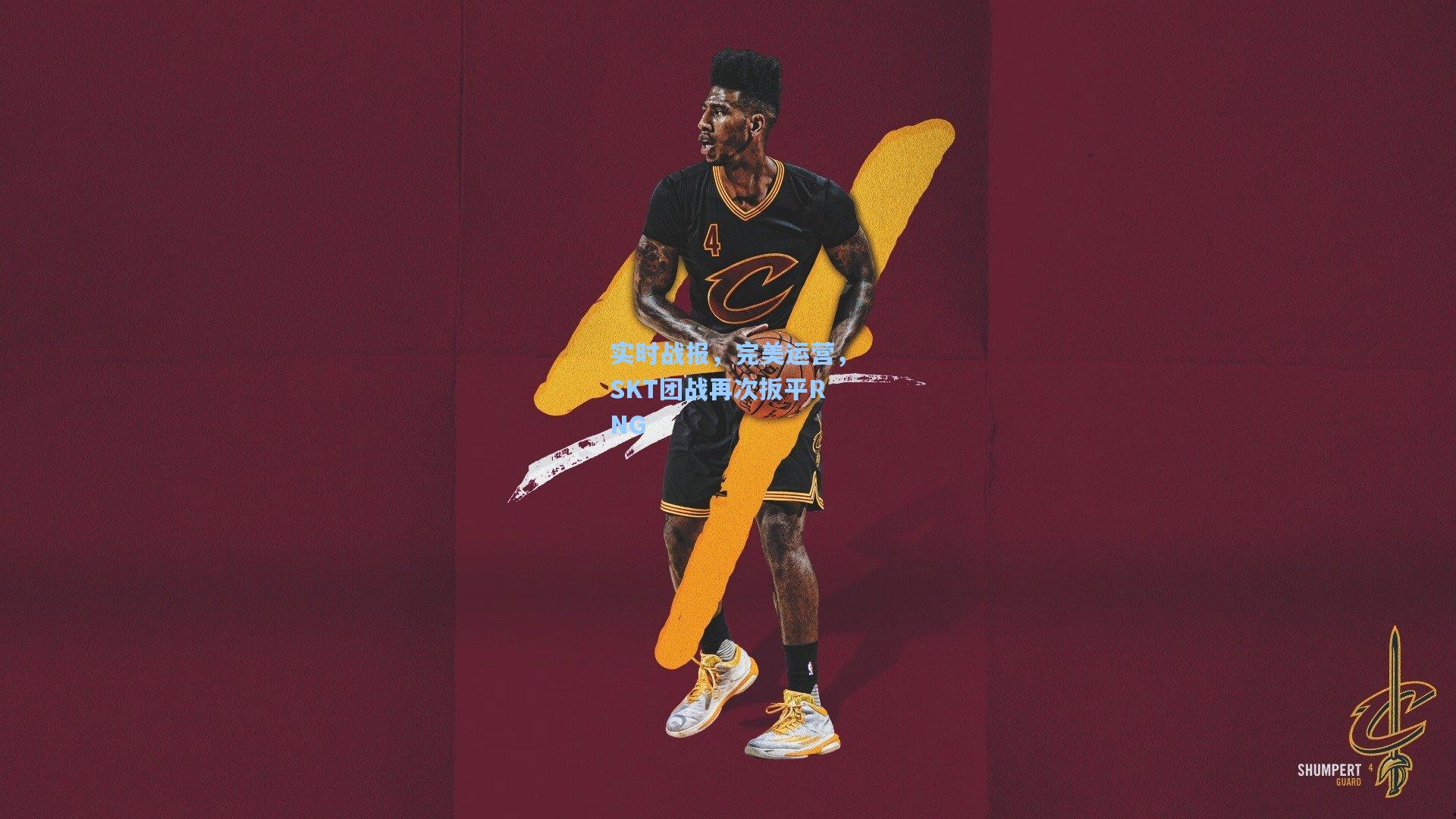 实时战报,完美运营,SKT团战再次扳平RNG