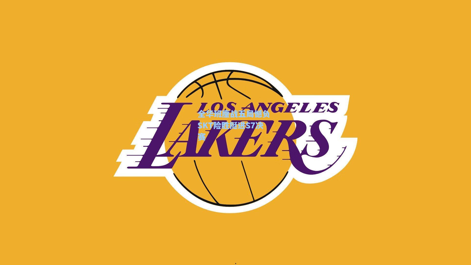 全华班鏖战五局憾负 SKT险胜挺进S7决赛