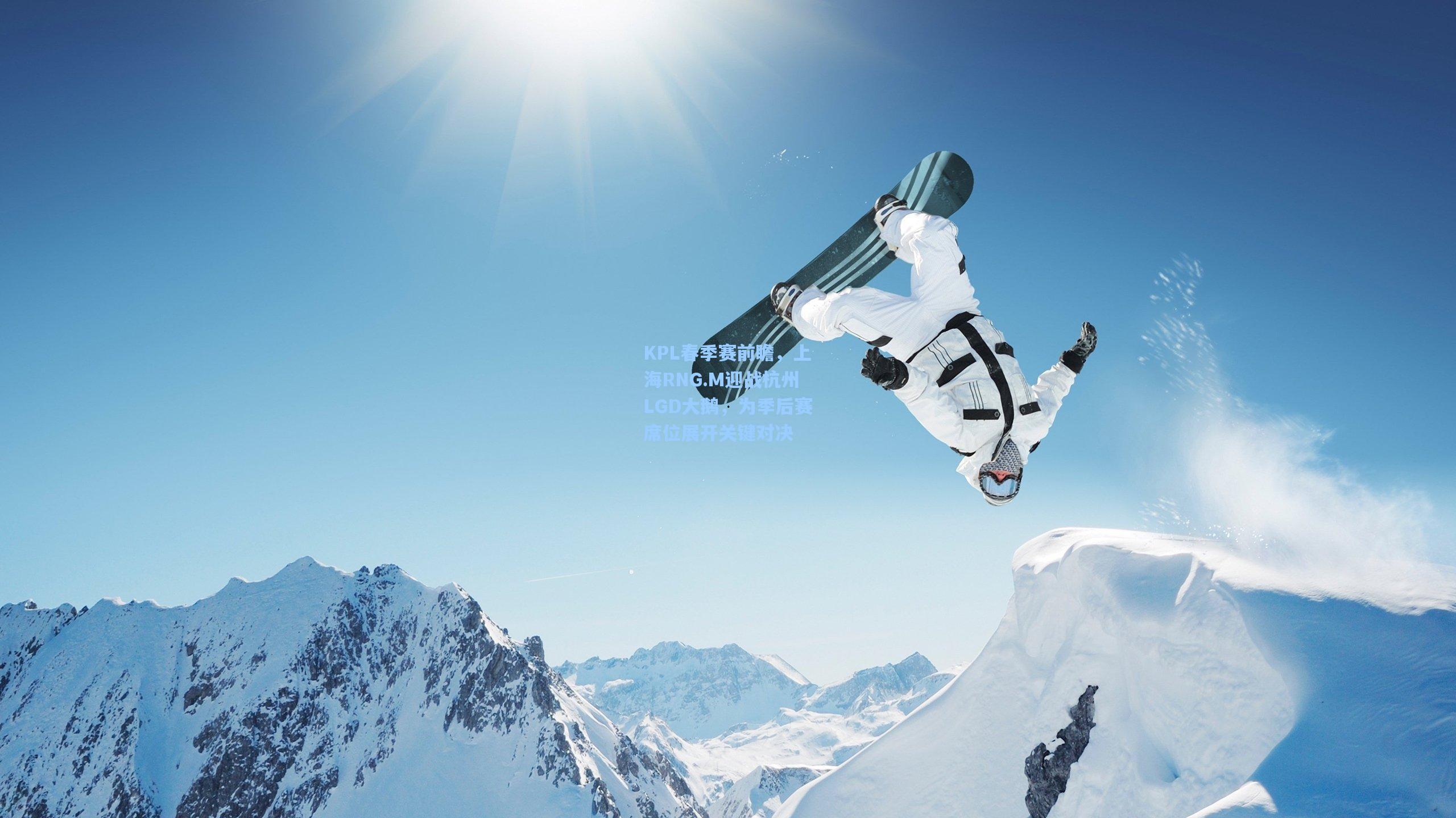 KPL春季赛前瞻，上海RNG.M迎战杭州LGD大鹅，为季后赛席位展开关键对决