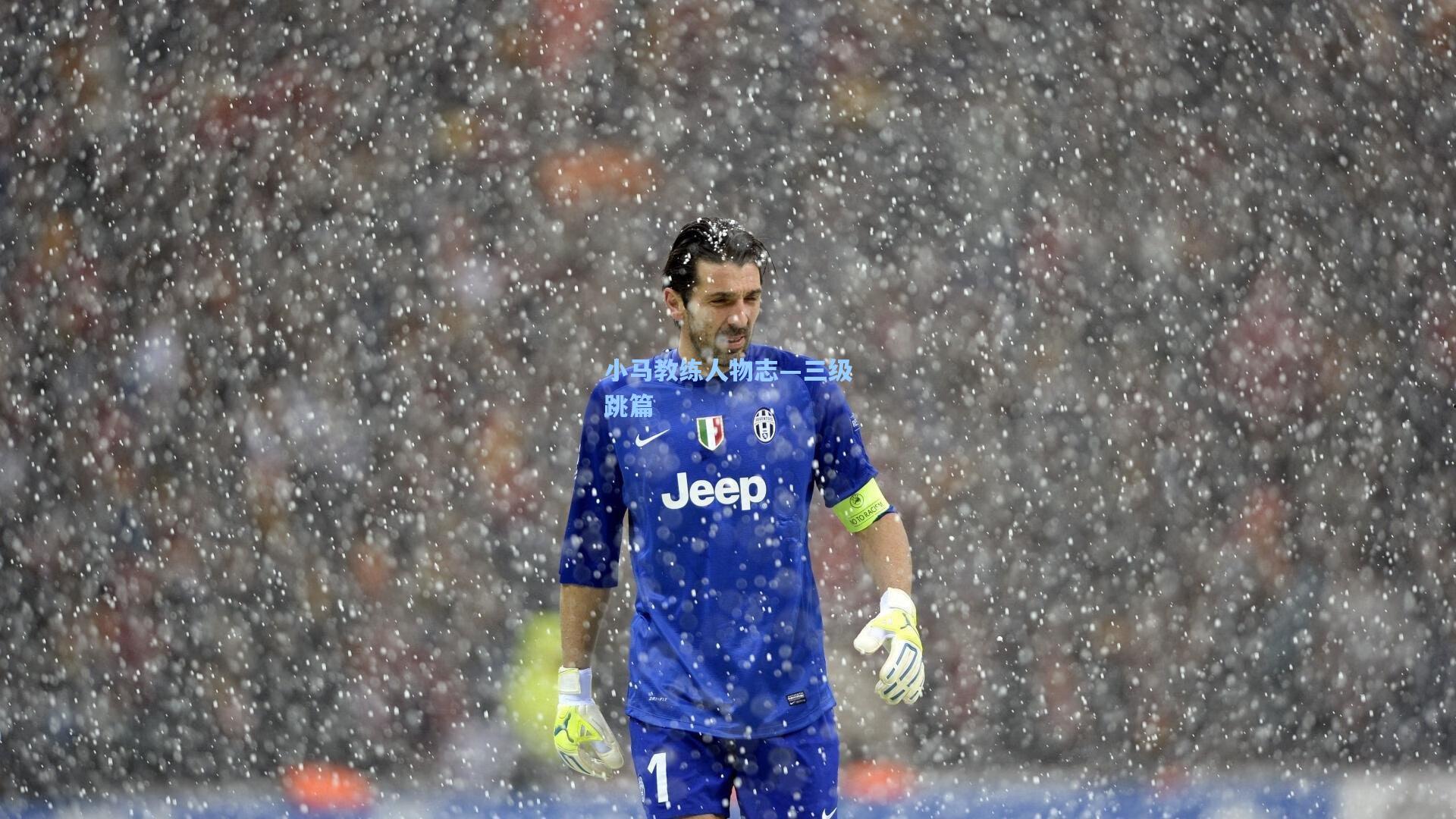 小马教练人物志—三级跳篇