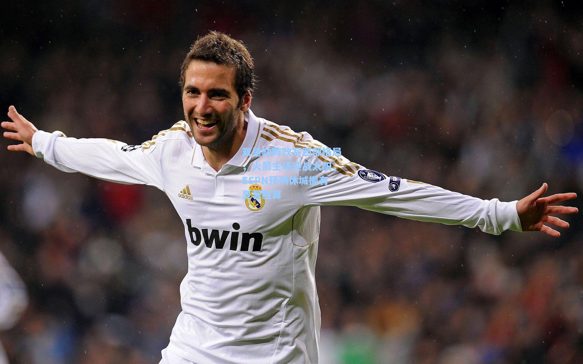 双星缺阵改写西部格局，火箭主场迎战太阳，ESPN预测休城握有显著胜算