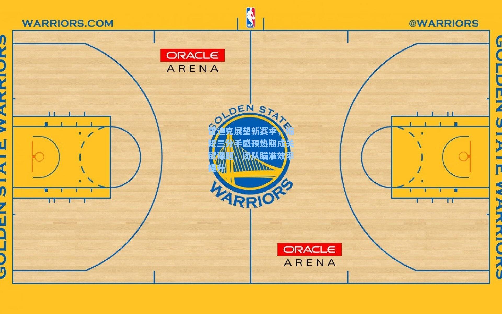 雷迪克展望新赛季，缩短三分手感预热期成关键课题，团队瞄准效率提升