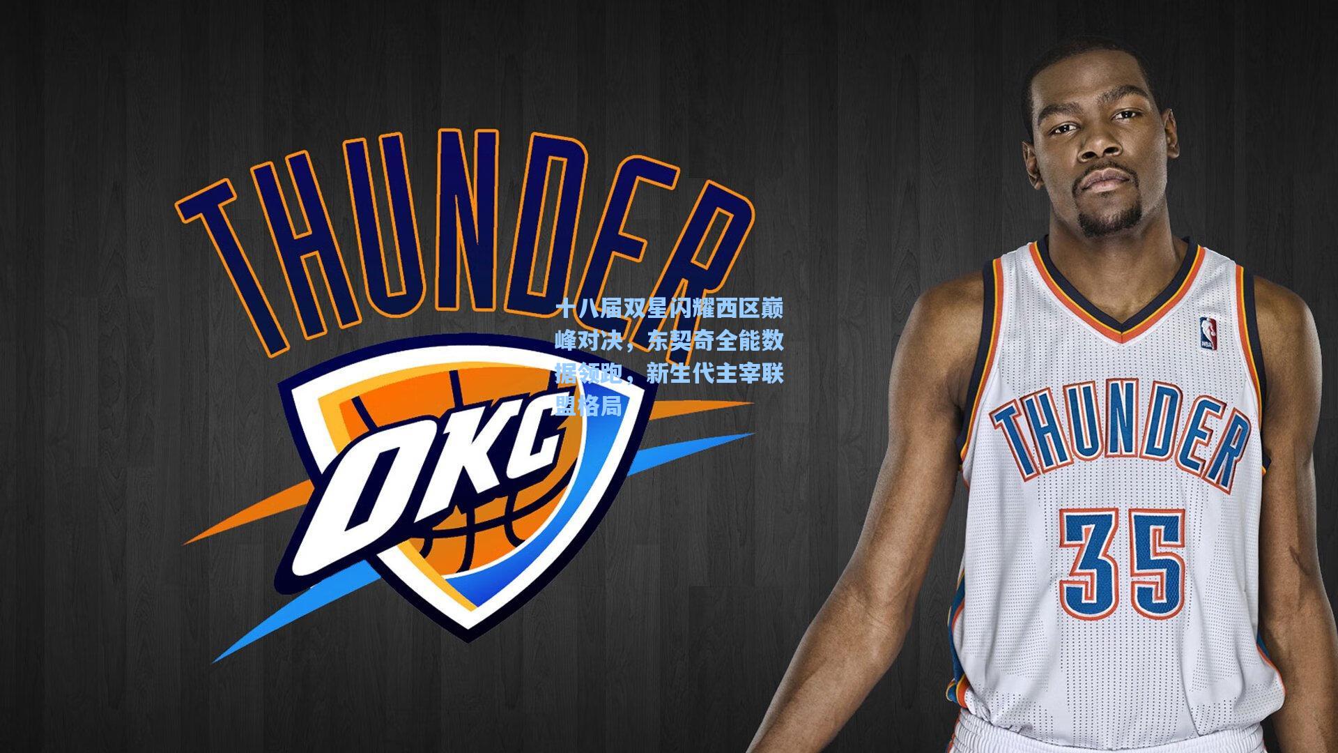 十八届双星闪耀西区巅峰对决，东契奇全能数据领跑，新生代主宰联盟格局