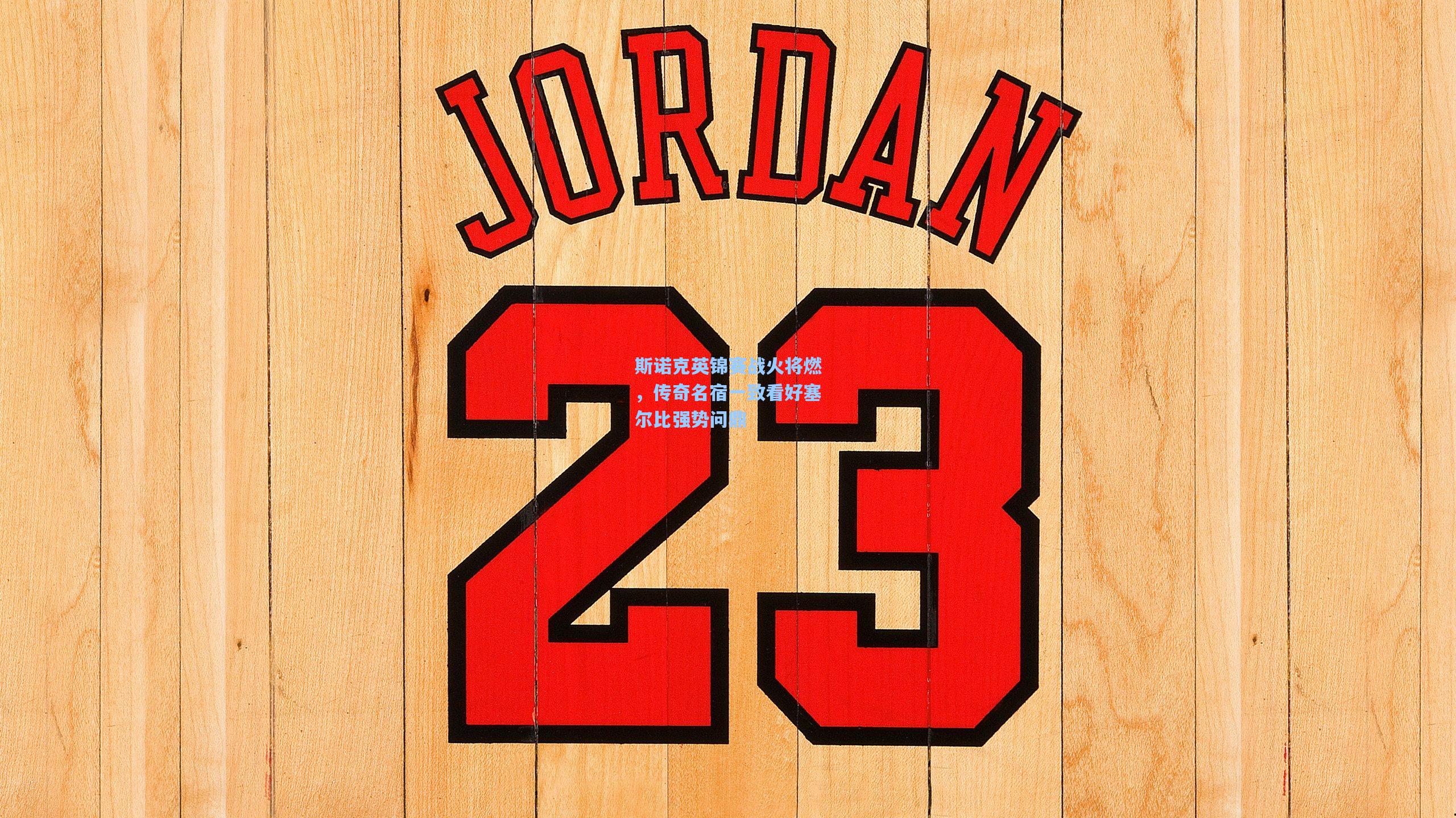 斯诺克英锦赛战火将燃，传奇名宿一致看好塞尔比强势问鼎