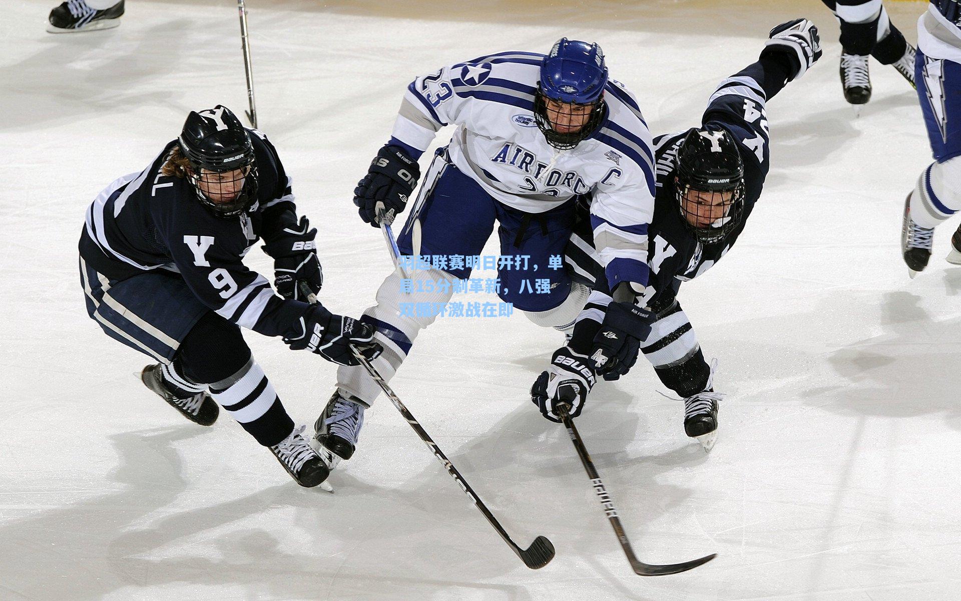 羽超联赛明日开打，单局15分制革新，八强双循环激战在即