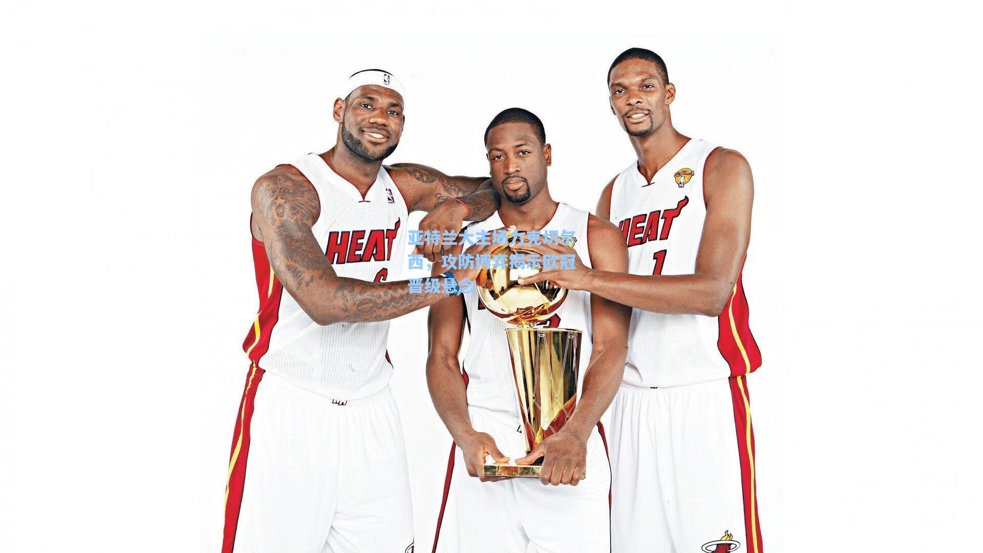 亚特兰大主场力克切尔西，攻防博弈揭示欧冠晋级悬念