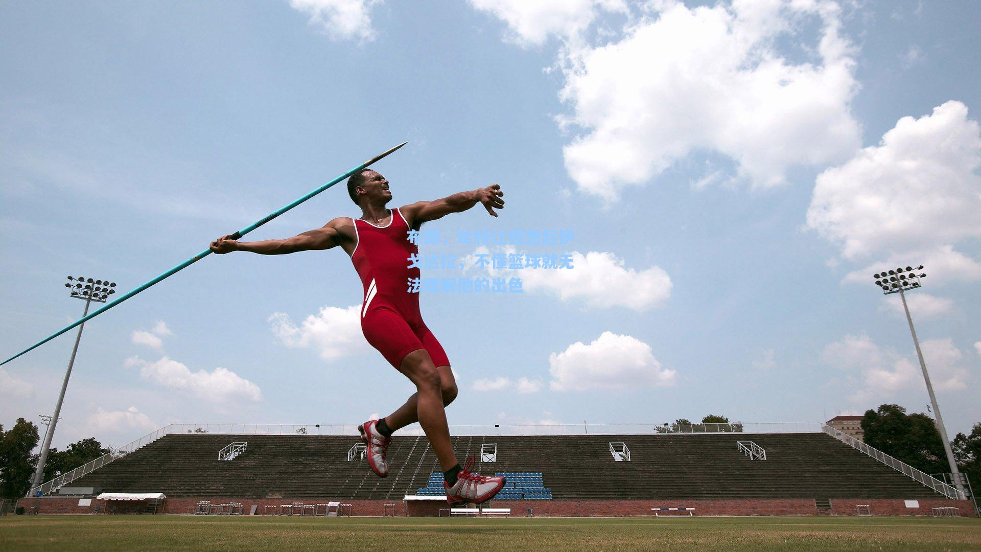 布朗，哈特让我想起伊戈达拉，不懂篮球就无法理解他的出色