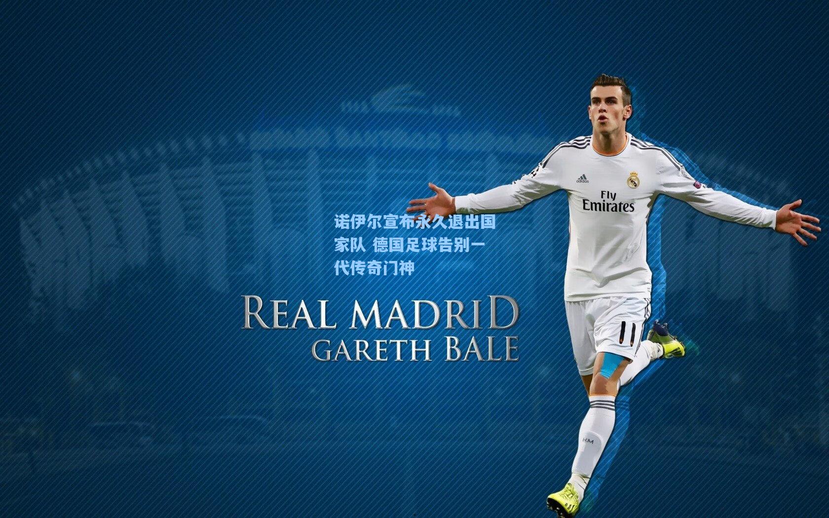 诺伊尔宣布永久退出国家队 德国足球告别一代传奇门神