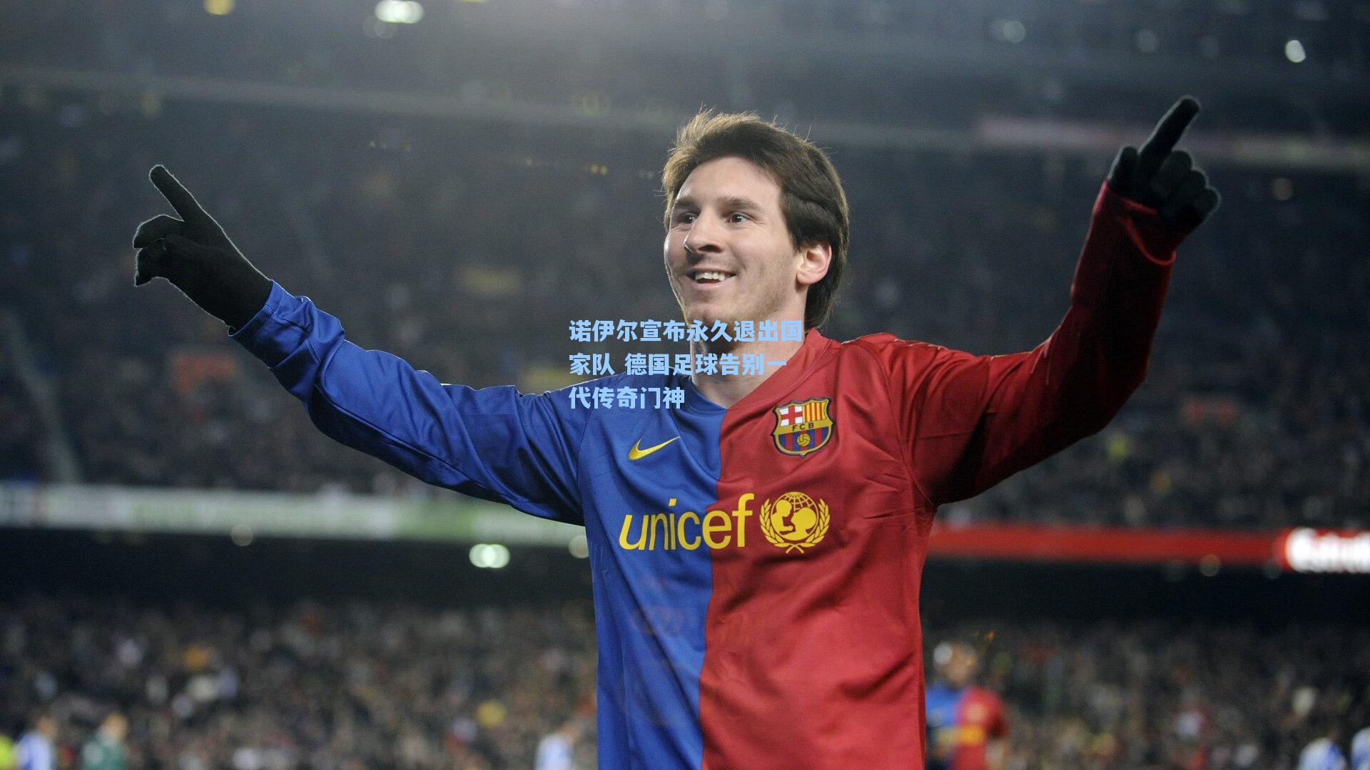 诺伊尔宣布永久退出国家队 德国足球告别一代传奇门神