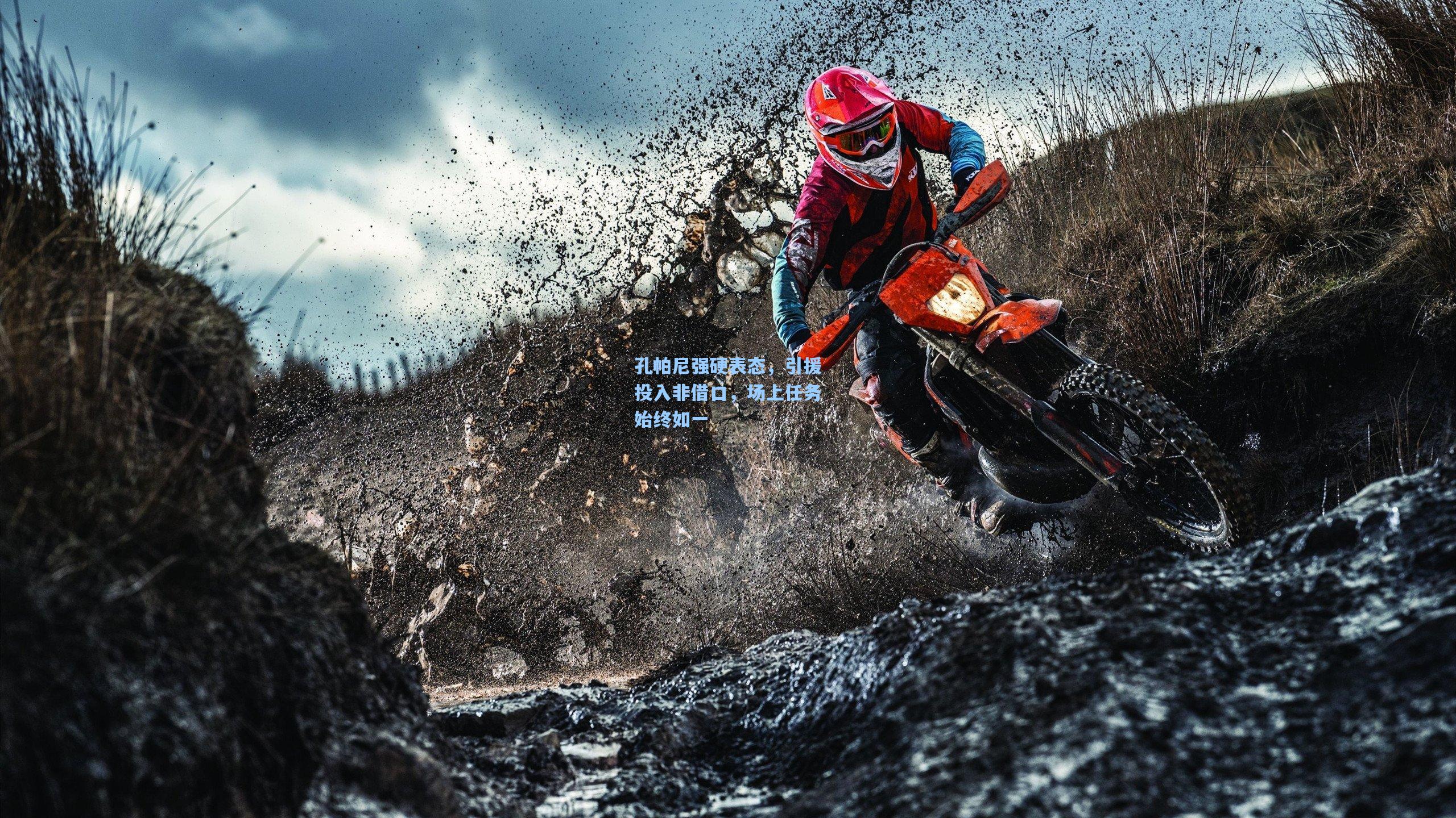 孔帕尼强硬表态，引援投入非借口，场上任务始终如一