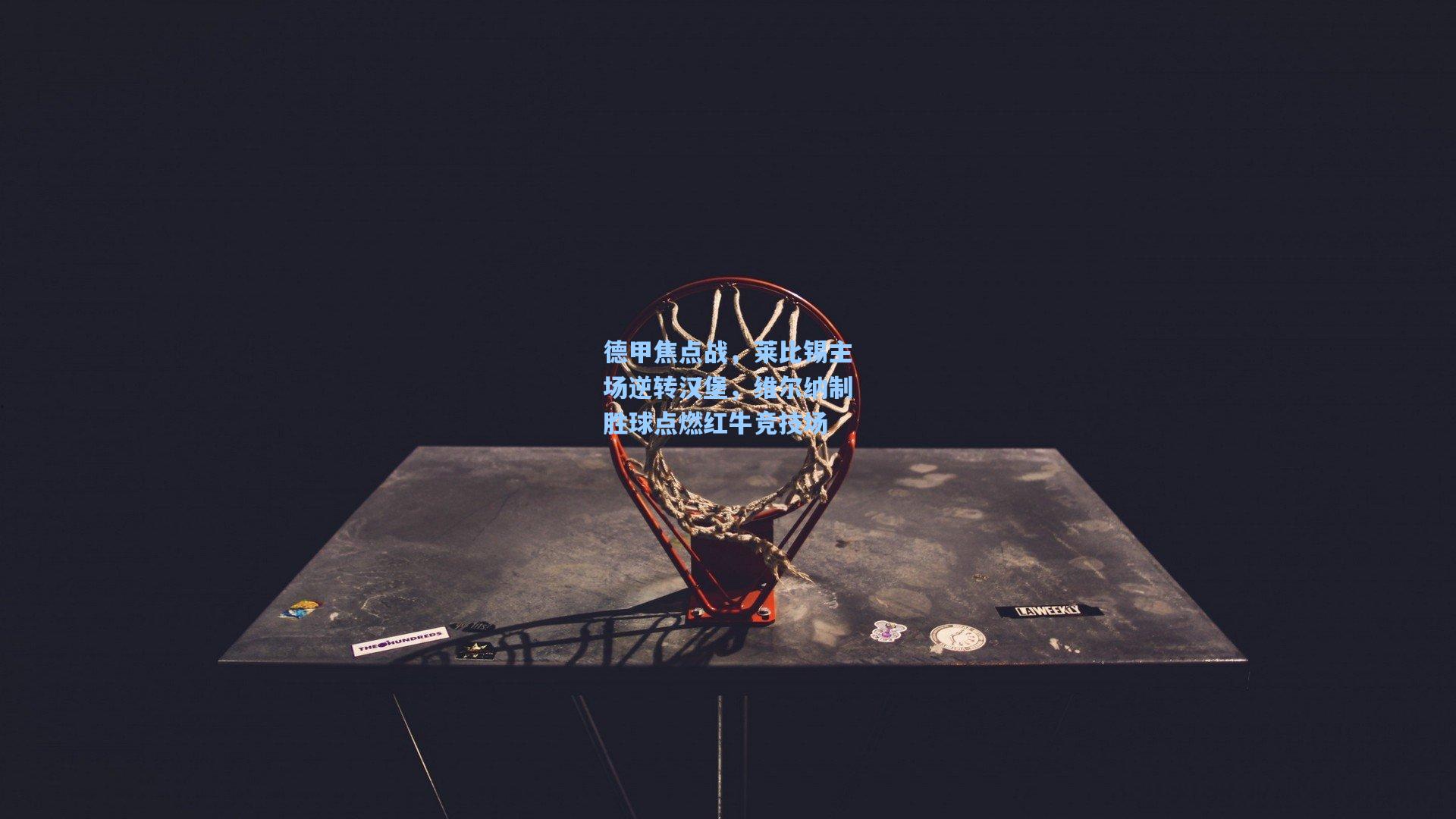 德甲焦点战，莱比锡主场逆转汉堡，维尔纳制胜球点燃红牛竞技场