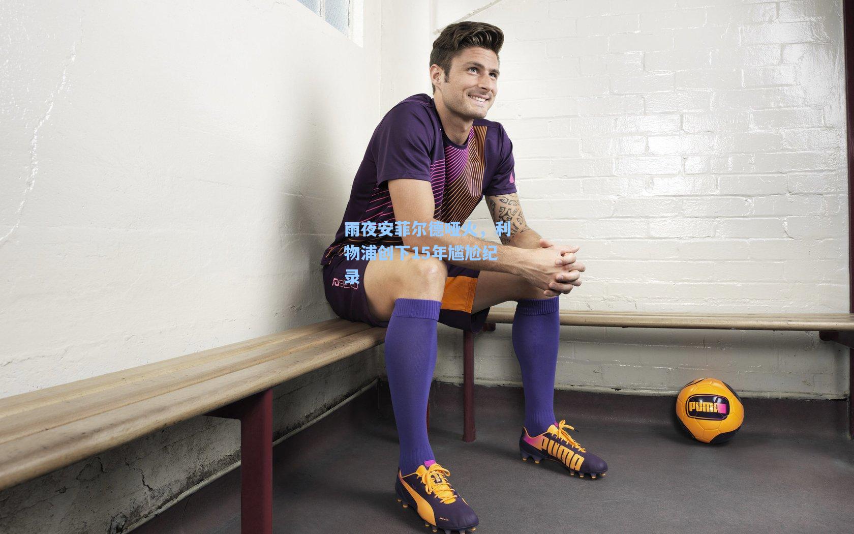 雨夜安菲尔德哑火，利物浦创下15年尴尬纪录