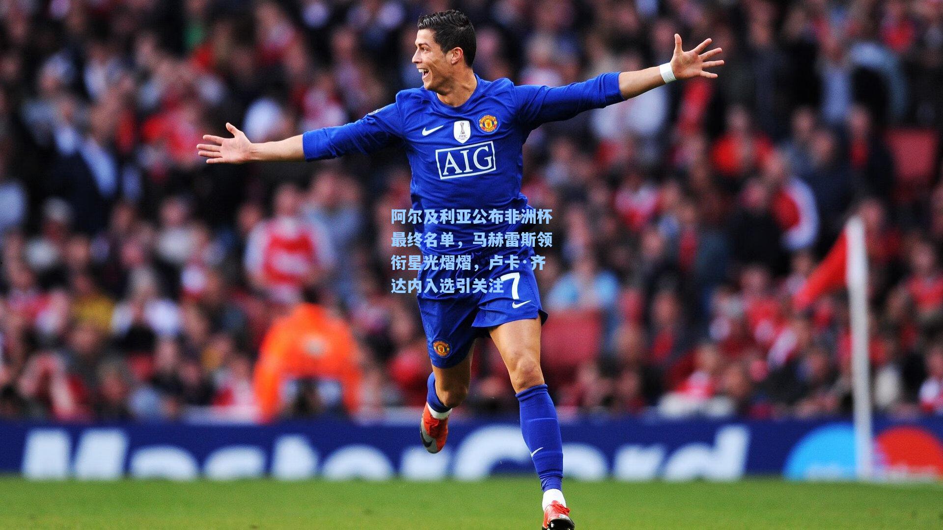 阿尔及利亚公布非洲杯最终名单，马赫雷斯领衔星光熠熠，卢卡·齐达内入选引关注