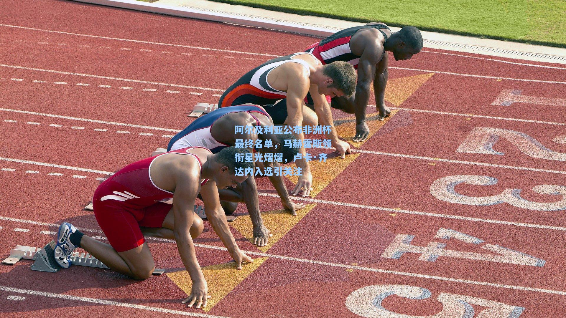 阿尔及利亚公布非洲杯最终名单，马赫雷斯领衔星光熠熠，卢卡·齐达内入选引关注