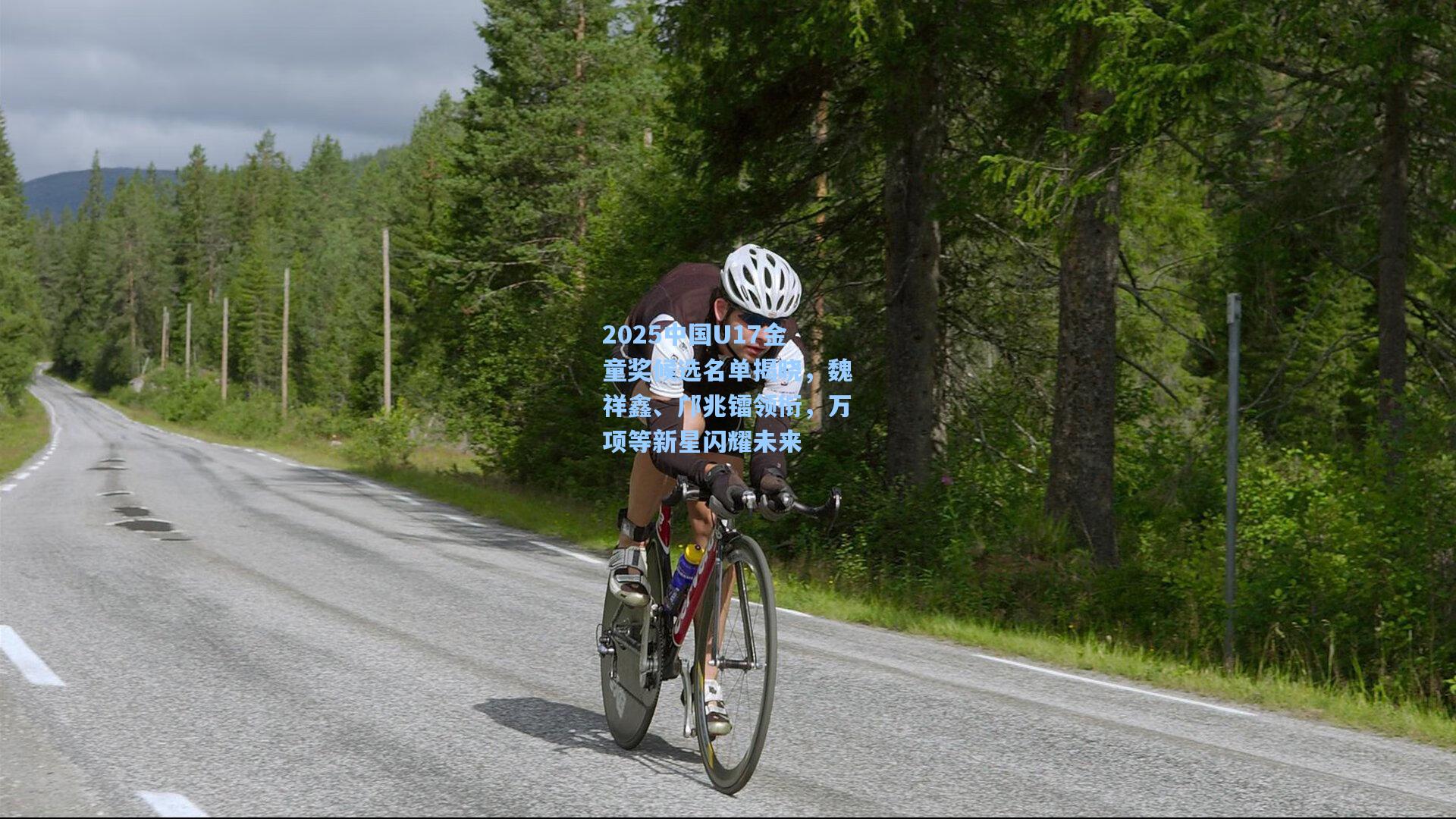 2025中国U17金童奖候选名单揭晓，魏祥鑫、邝兆镭领衔，万项等新星闪耀未来