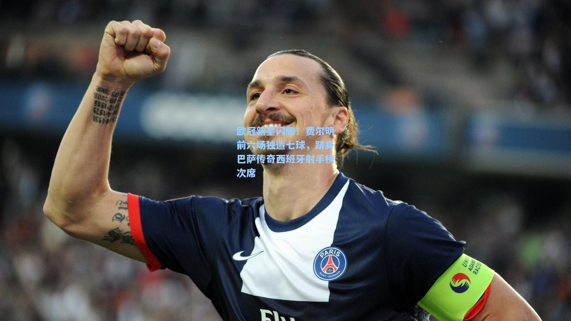 欧冠新星闪耀！费尔明前六场独造七球，跻身巴萨传奇西班牙射手榜次席