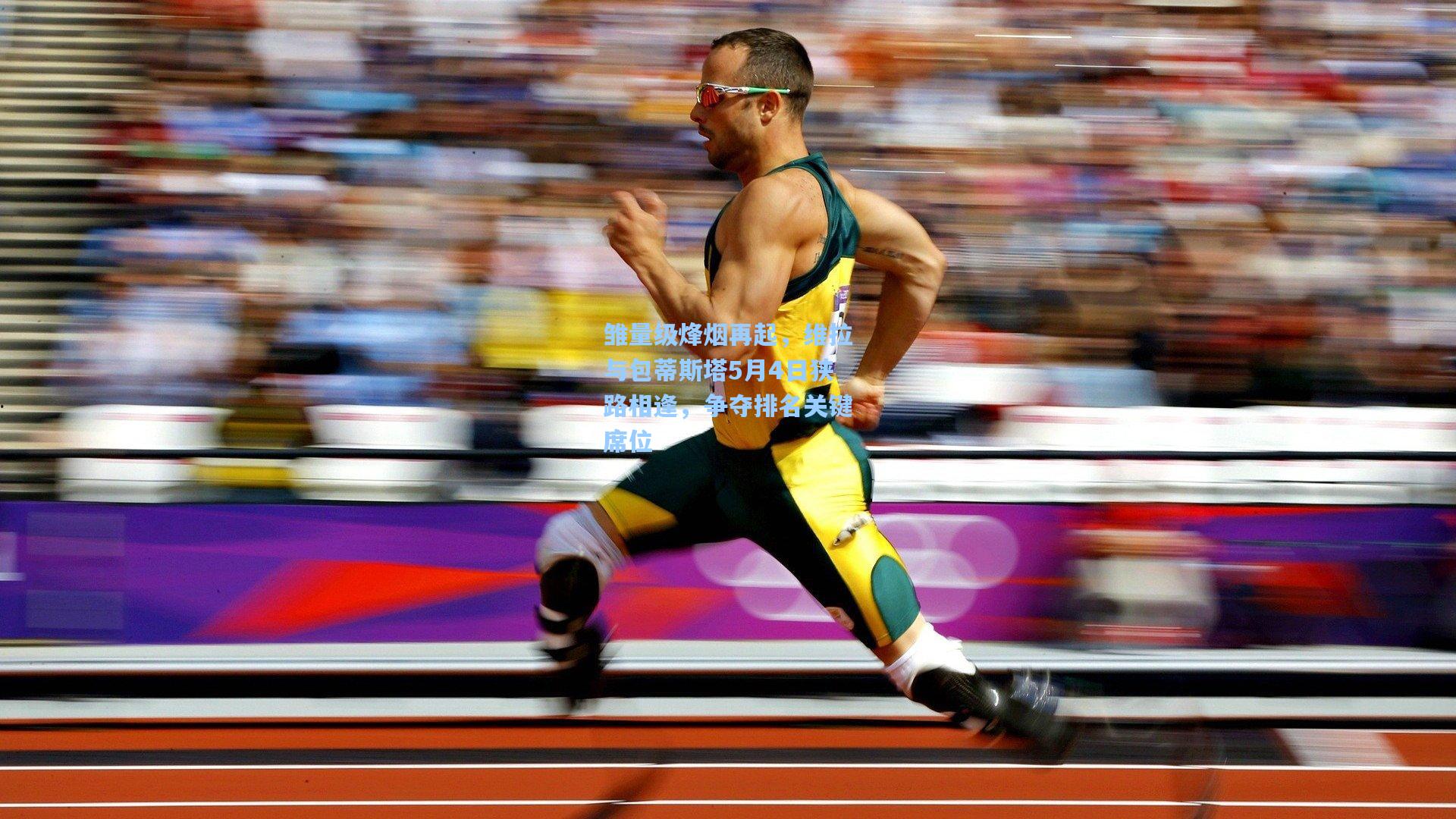 雏量级烽烟再起，维拉与包蒂斯塔5月4日狭路相逢，争夺排名关键席位